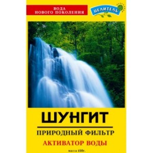 Шунгит, активатор воды 500 г